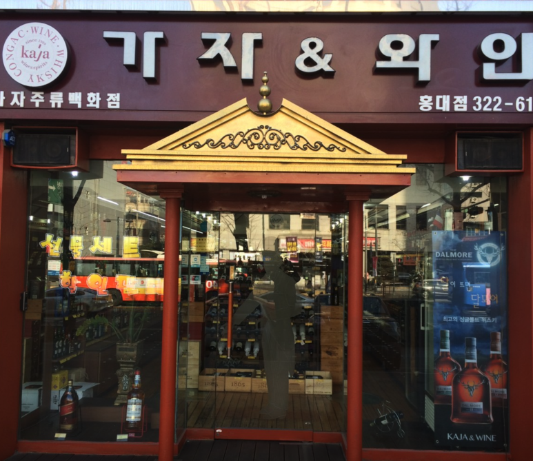 가자주류&와인 이미지