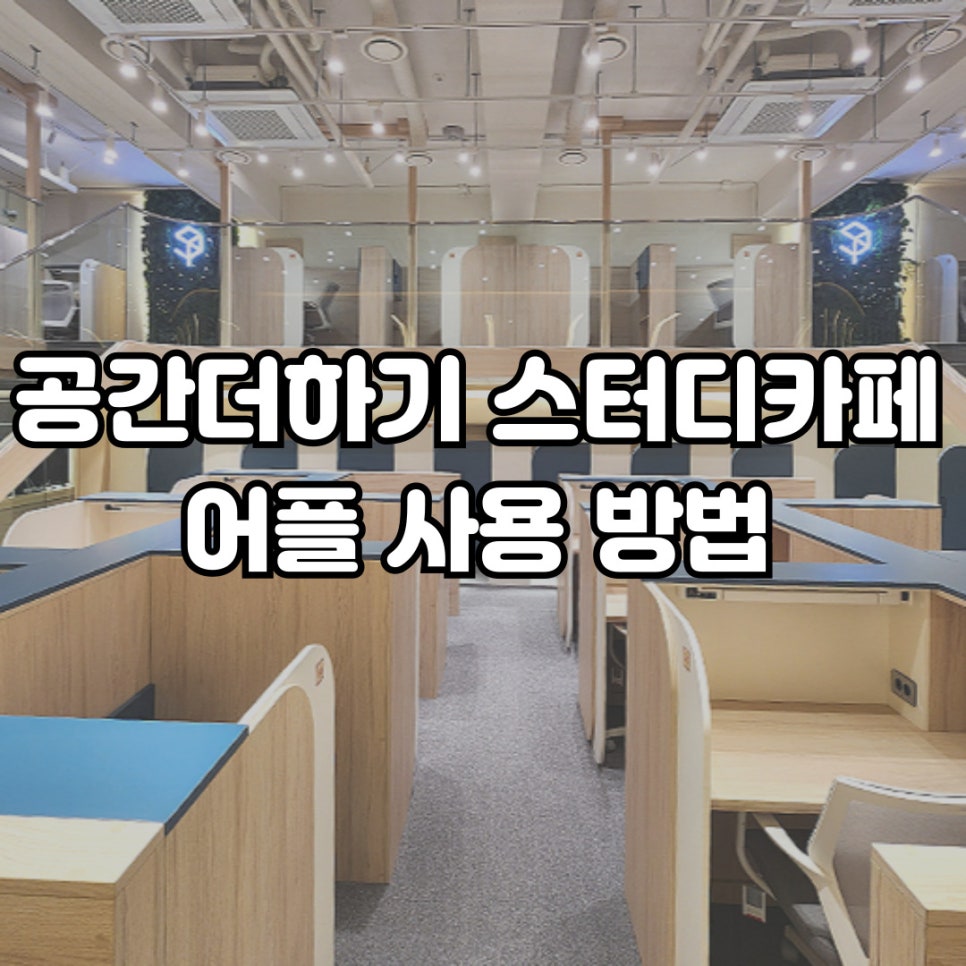 집중더하기스터디카페 이미지