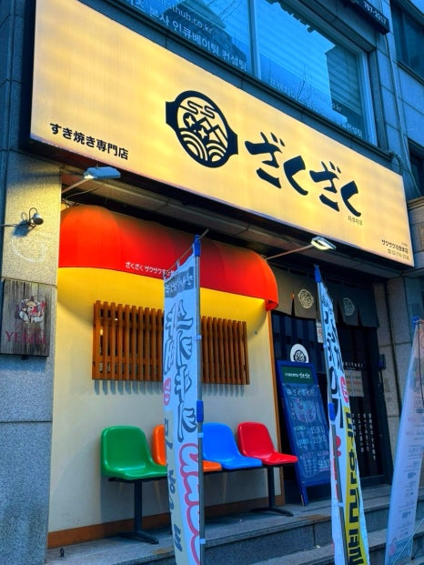 자쿠자쿠 공덕본점 이미지