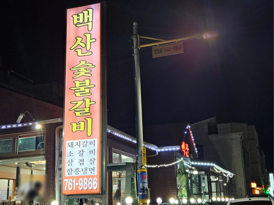 백산숯불갈비 이미지