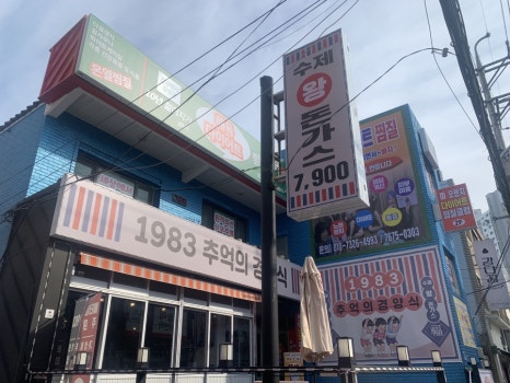 1983추억의경양식 이미지