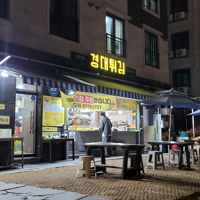 경대튀김 이미지