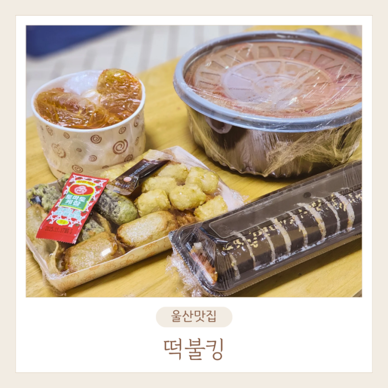떡불킹울산대점 이미지