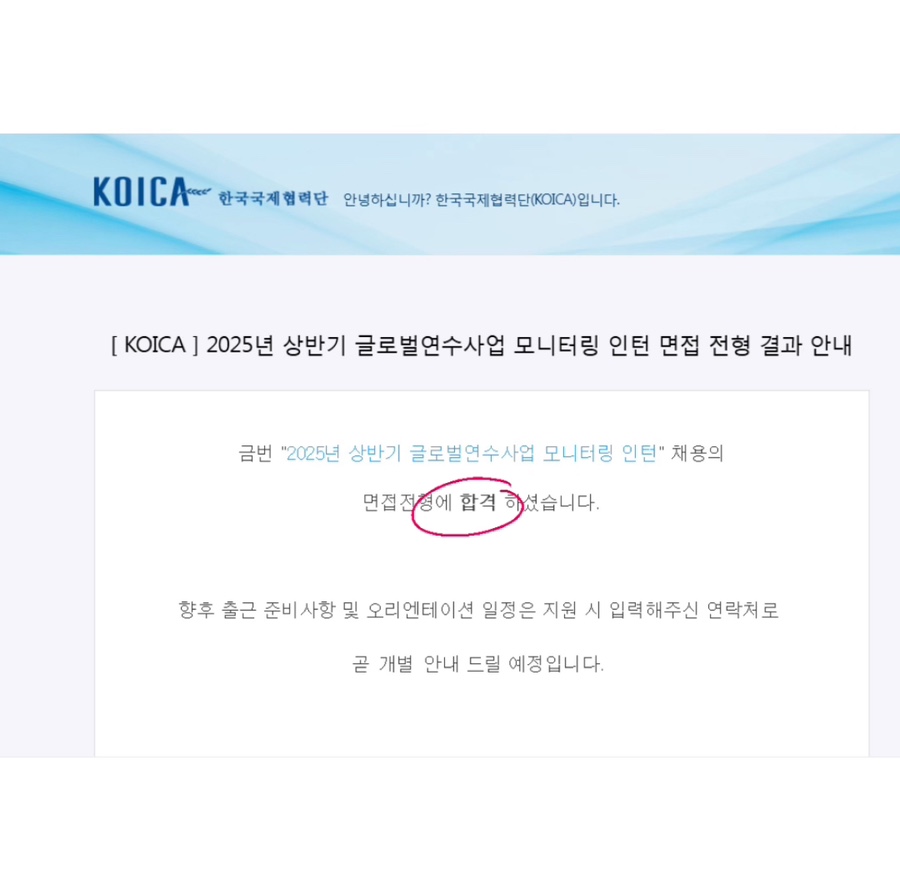 [2025년 상반기 KOICA 글로벌연수사업 모니터링 인턴]_ 합격 수기: 한국어/영어 면접 준비 : 네이버 블로그