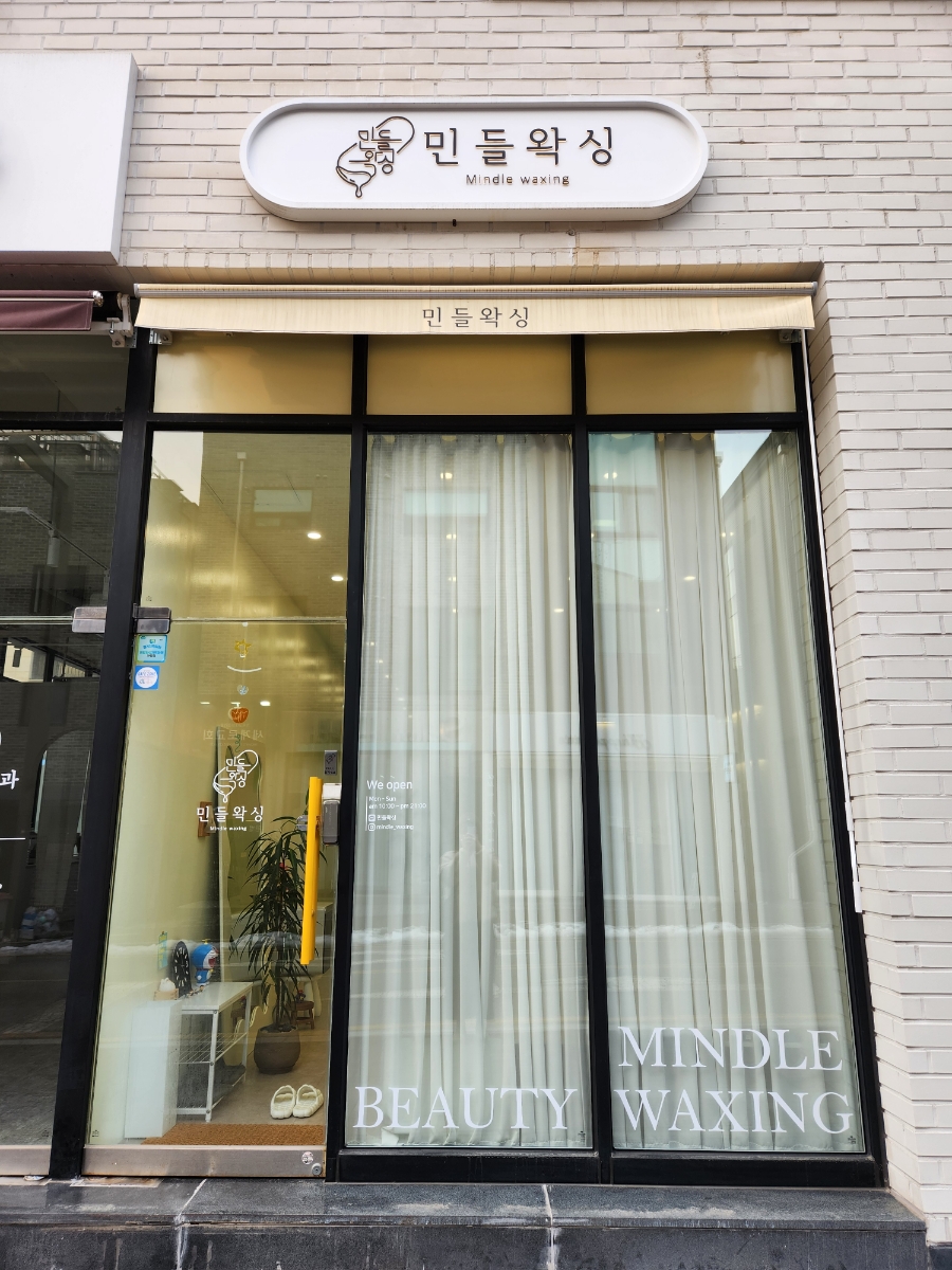 민들왁싱 이미지