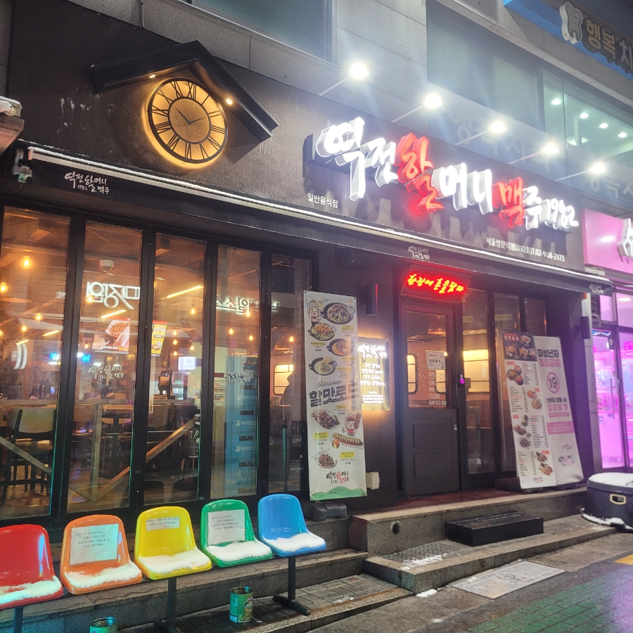 역전할머니맥주 서울쌍문역점 이미지