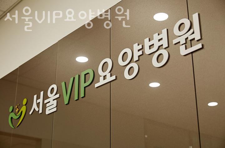 서울VIP요양병원 이미지