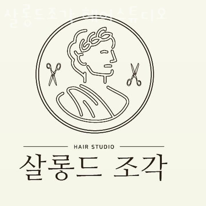 살롱드조각헤어스튜디오 이미지