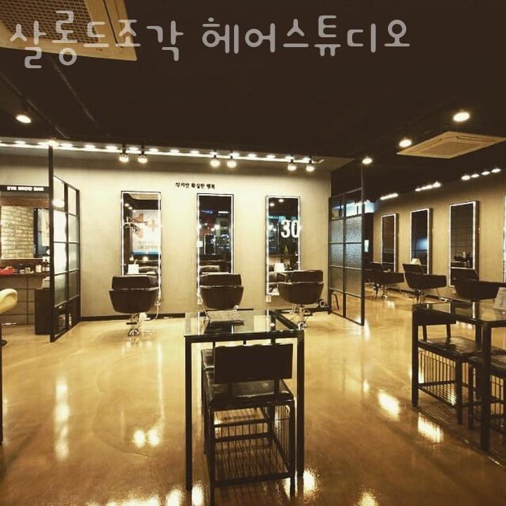 살롱드조각헤어스튜디오 이미지