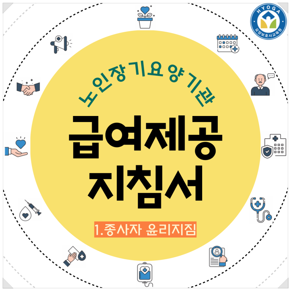 효가요양보호사교육원 이미지