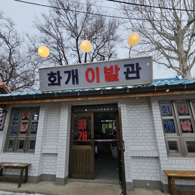 풍년이발관 이미지