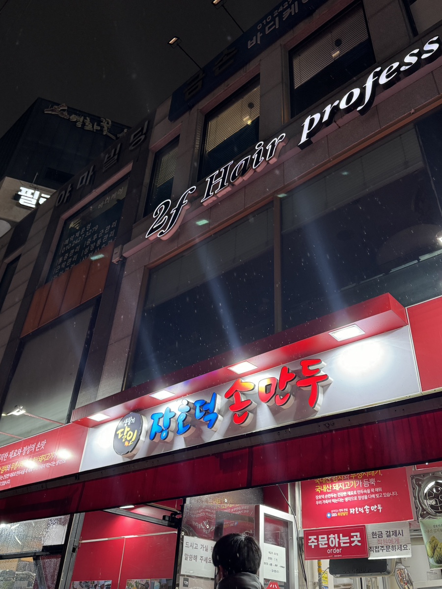 장호덕 손만두 부곡점 이미지