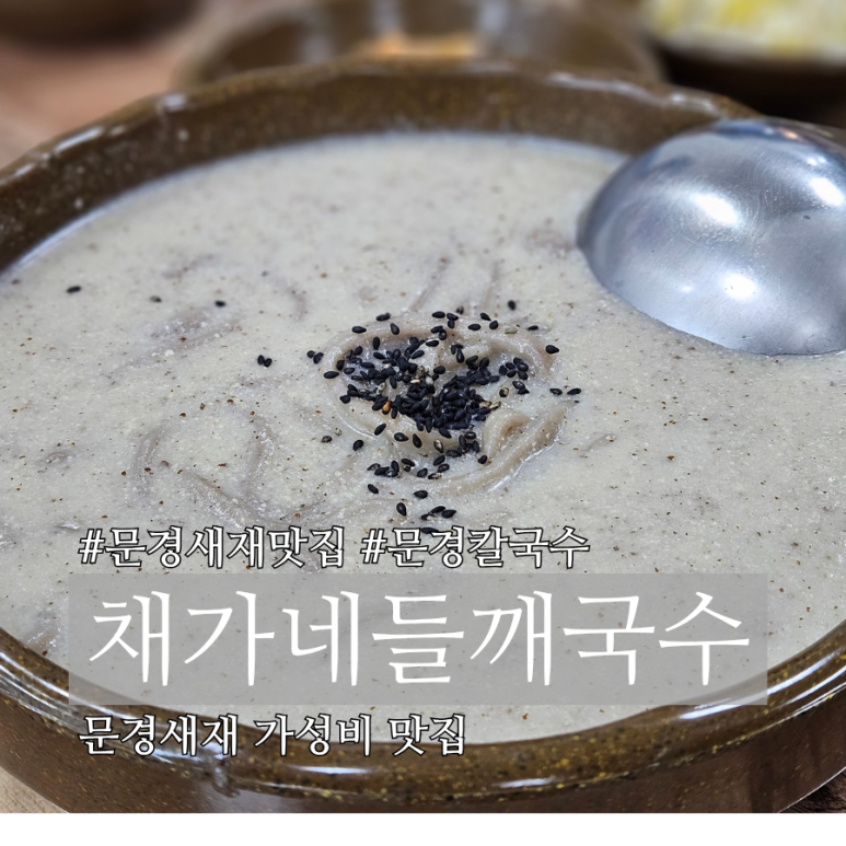 채가네들깨국수 이미지