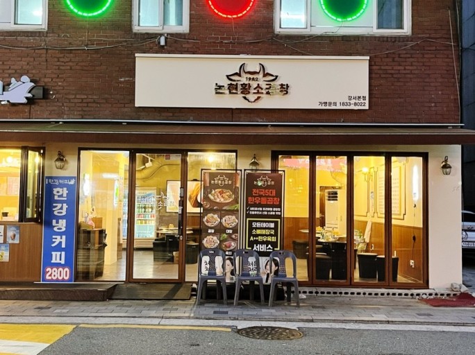 서울곱창강서 이미지