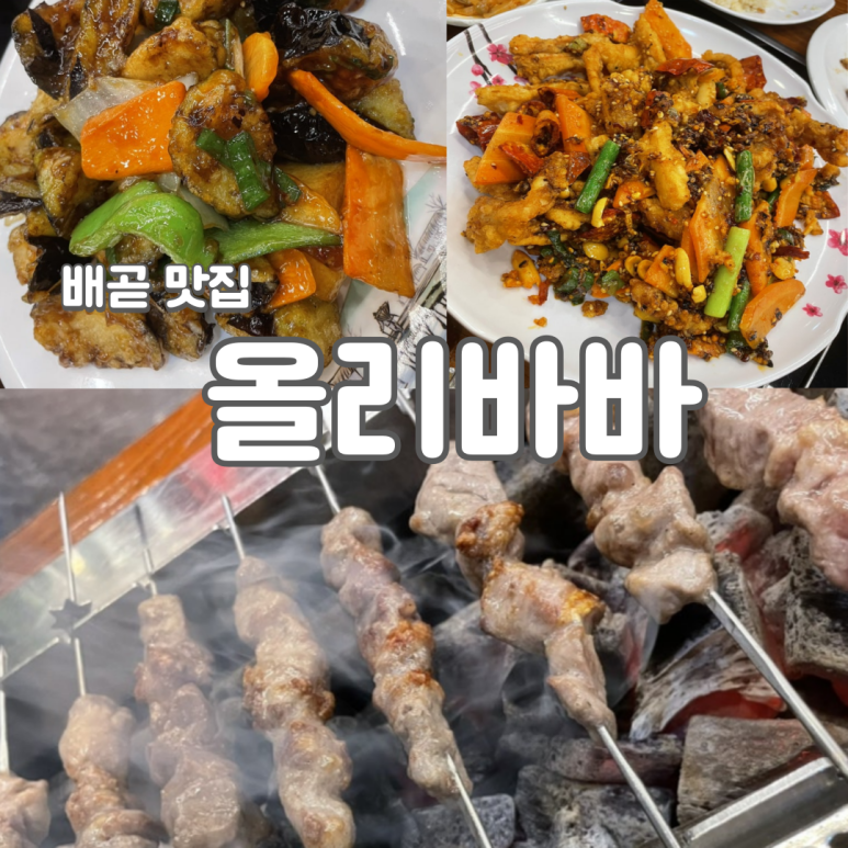 올리바바양꼬치배곧점 이미지