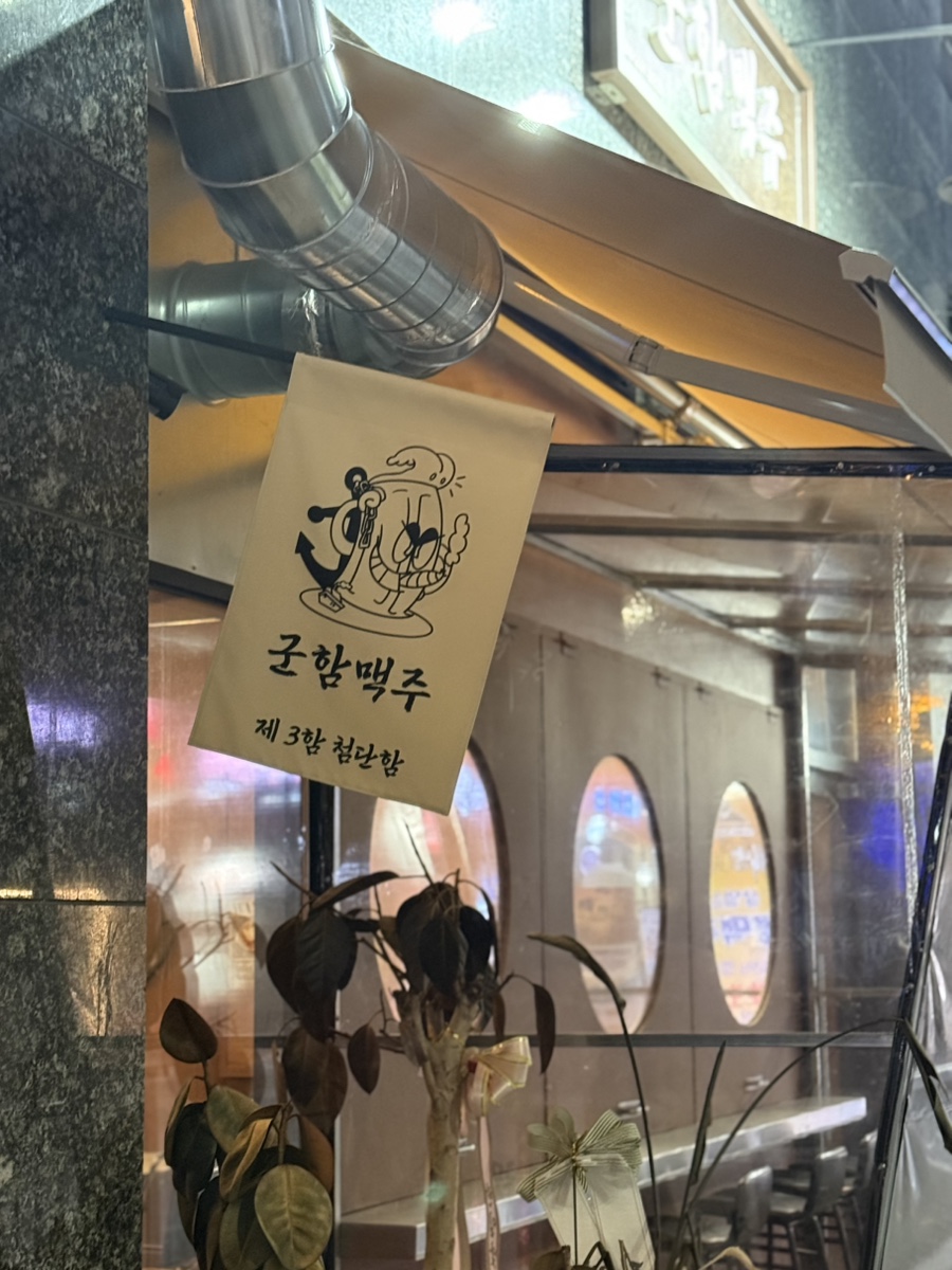 군함맥주첨단점 이미지