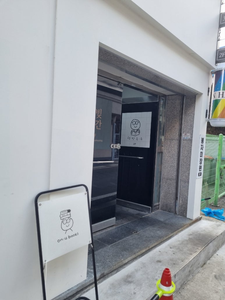 책방온유 이미지
