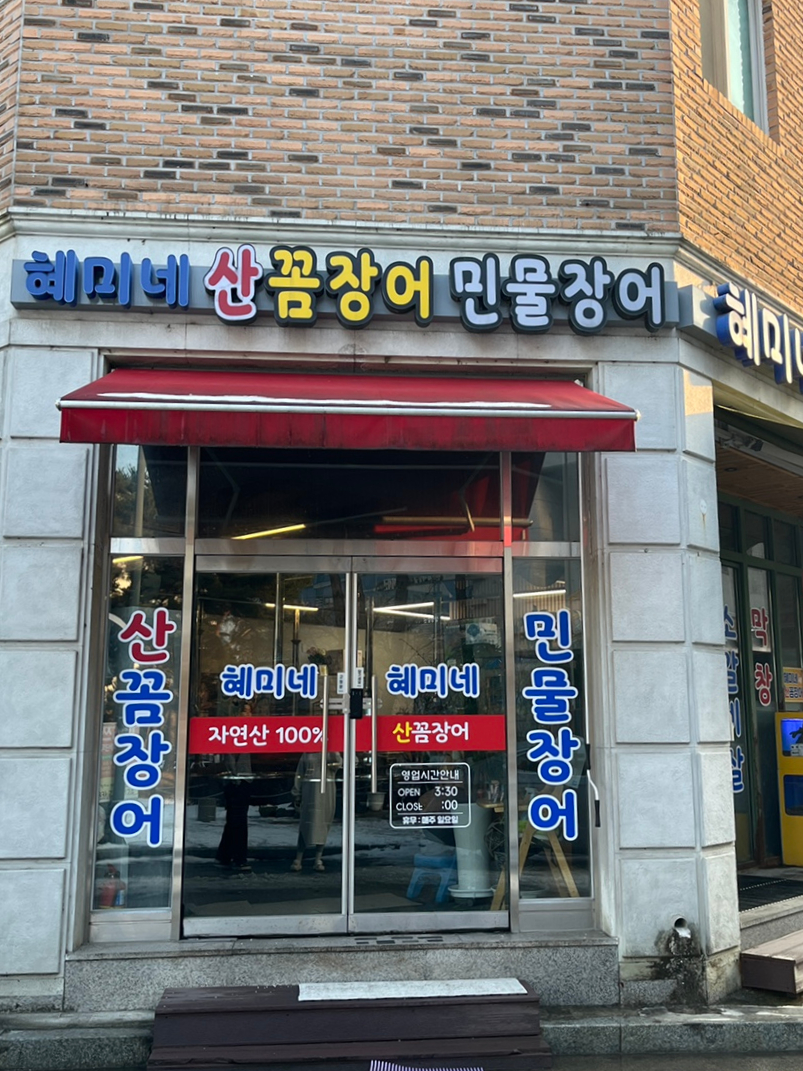혜미네산꼼장어 이미지