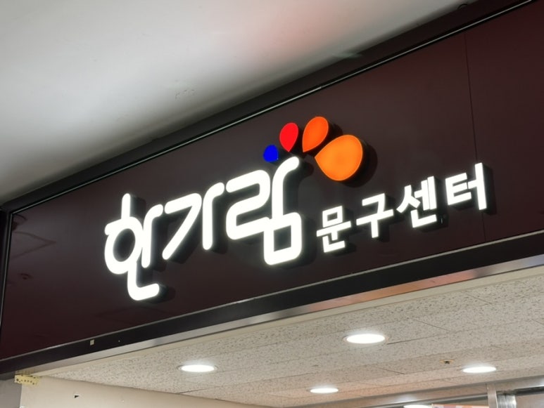 한가람문구센터 이미지