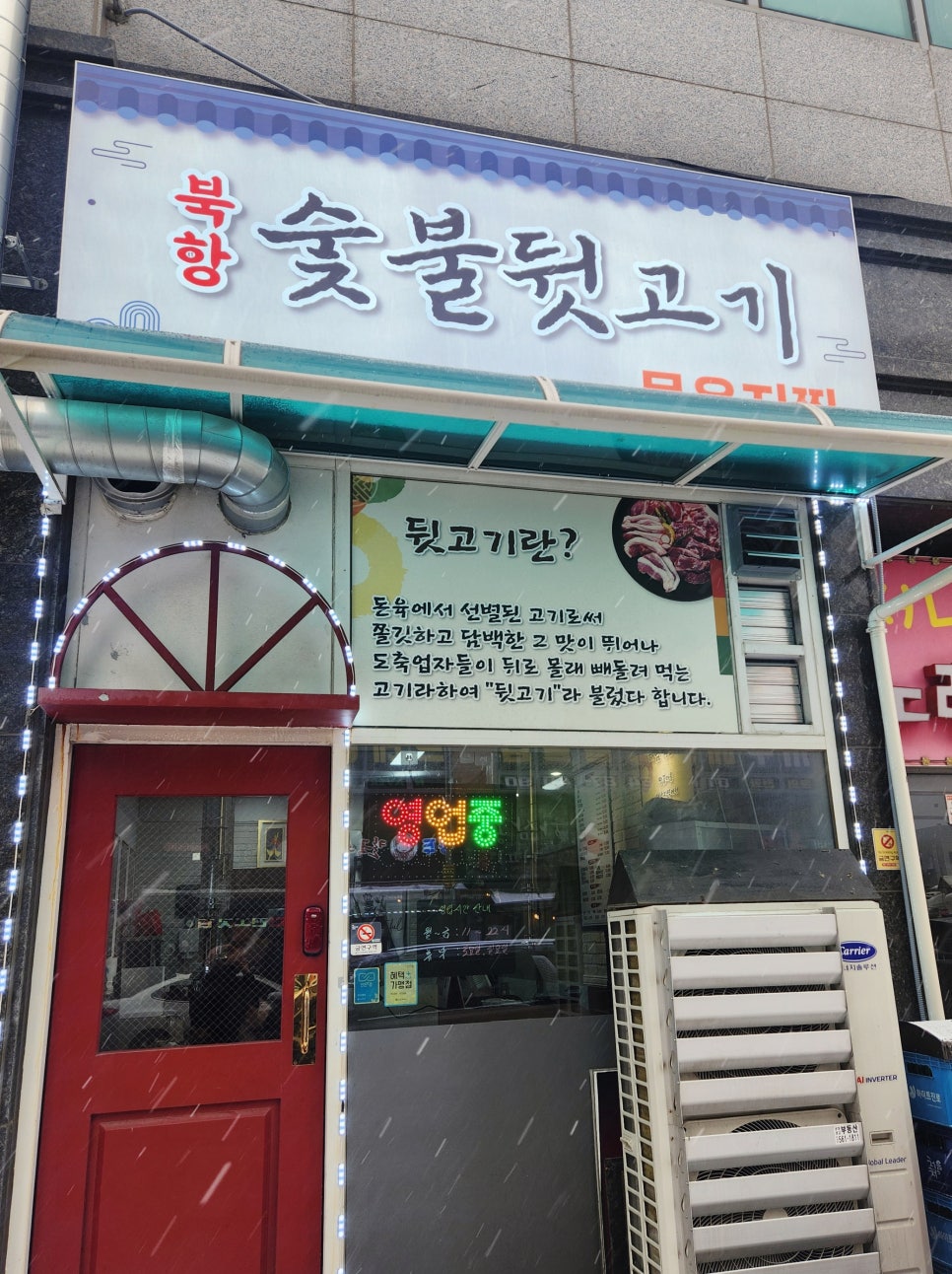 북항숯불뒷고기묵은지찜 이미지