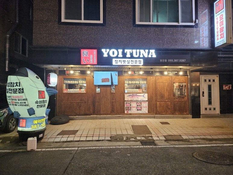 참치야 양산점 이미지