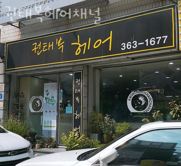 권태복헤어채널 이미지