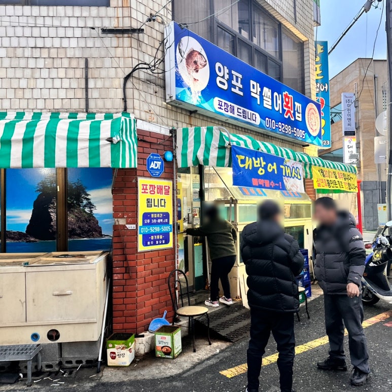 양포막썰어횟집 이미지