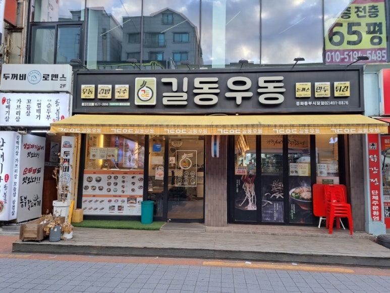 길동우동 동부시장점 이미지