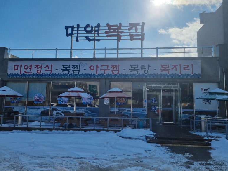 미연복집 이미지