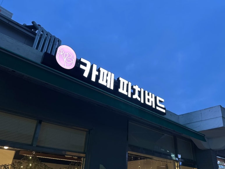카페 피치버드(Cafe peach bud) 이미지