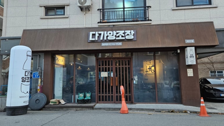 다가양조장 서신점 이미지