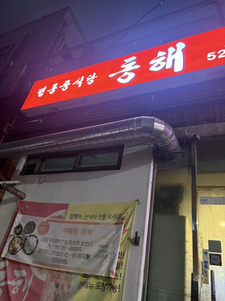 동해;김명자낙지마당 이미지