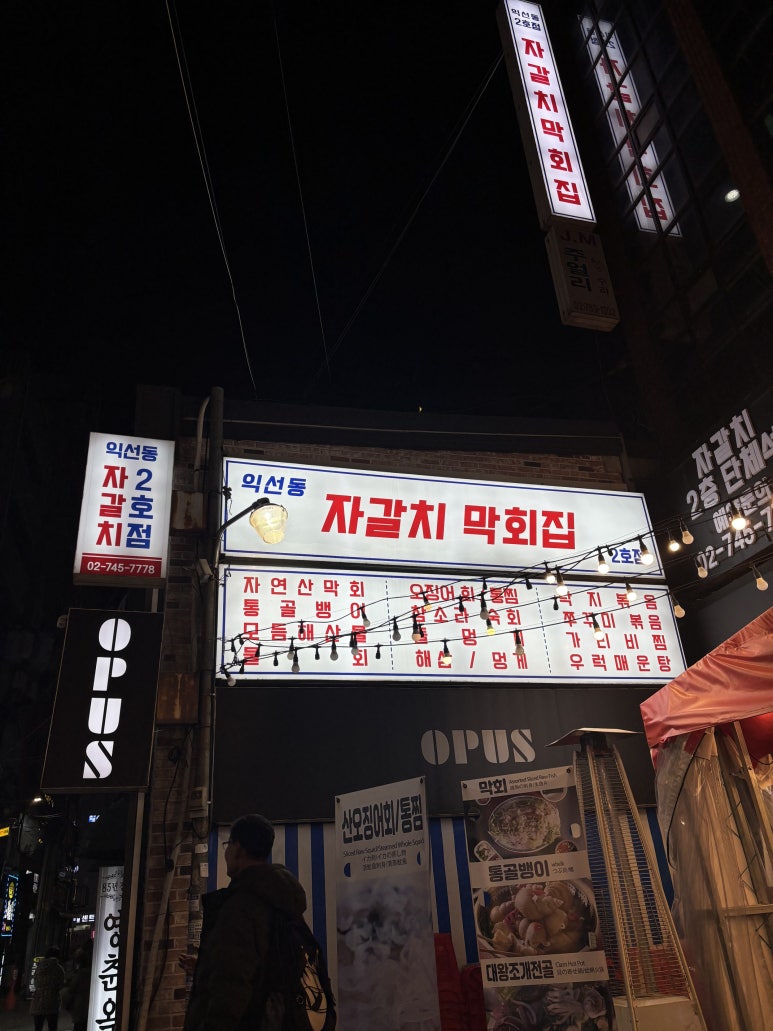 익선동 자갈치 이미지