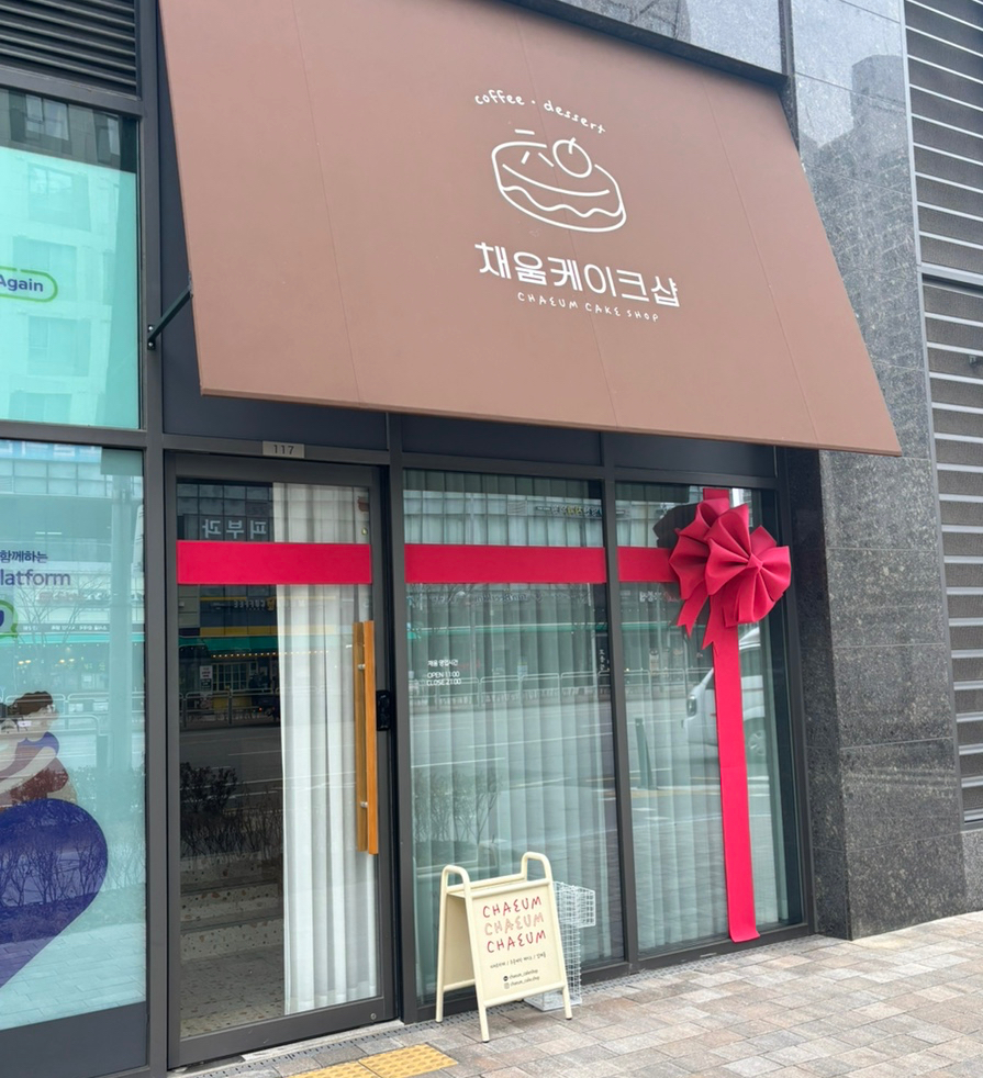 채움 케이크샵 이미지
