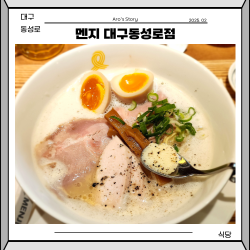 멘지 대구동성로점 이미지