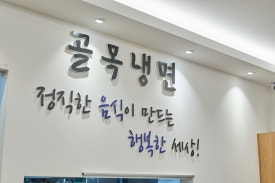 대구골목냉면 이미지
