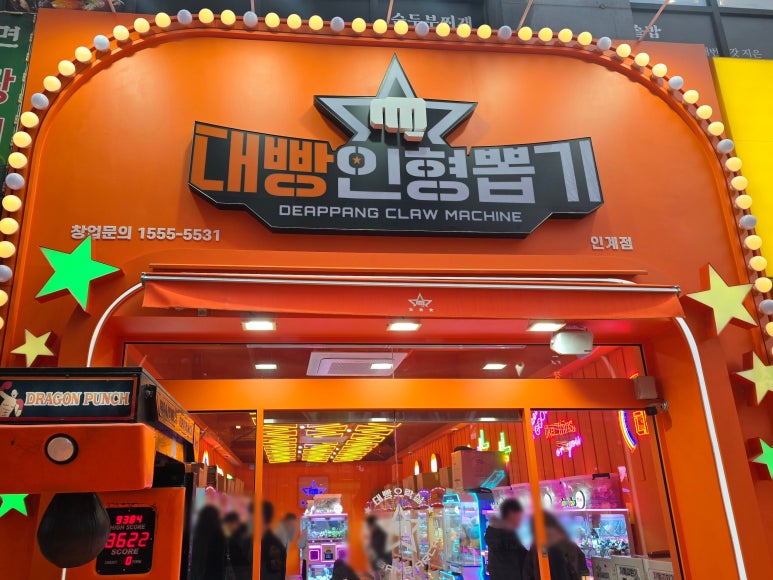 대빵인형뽑기 이미지