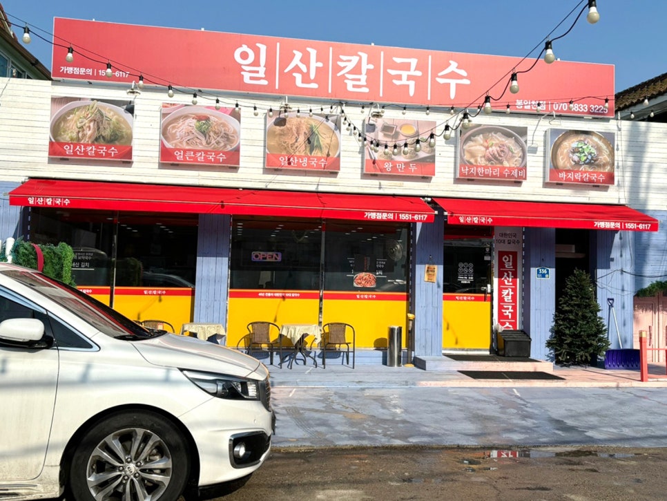 일산칼국수 봉일천점 이미지