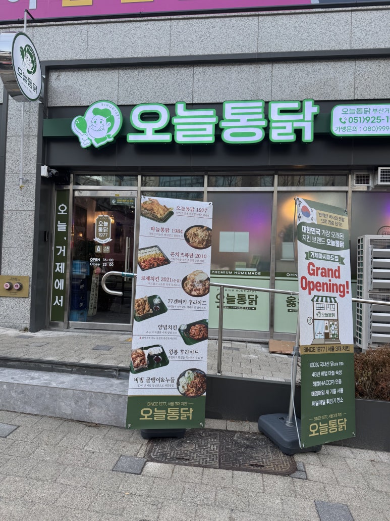 오늘통닭 거제아시아드점 이미지