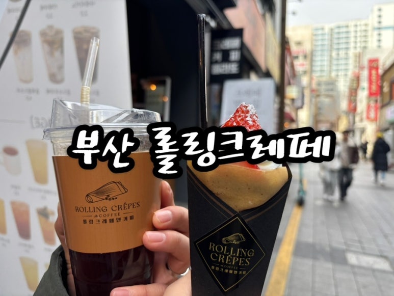 롤링크레페 이미지