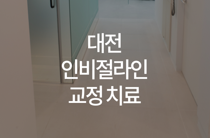 이바르게치과교정과치과의원 이미지