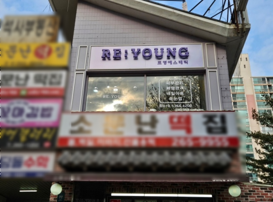 르영에스테틱 이미지
