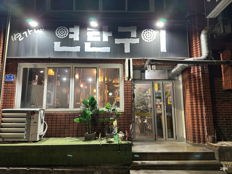 변가네연탄구이 이미지