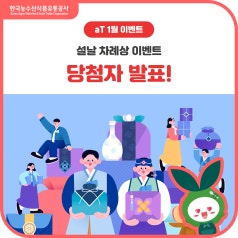[당첨자발표] aT KAMIS 