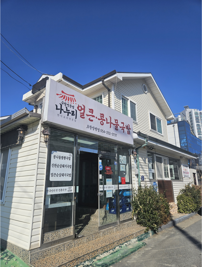 나누리국밥 이미지