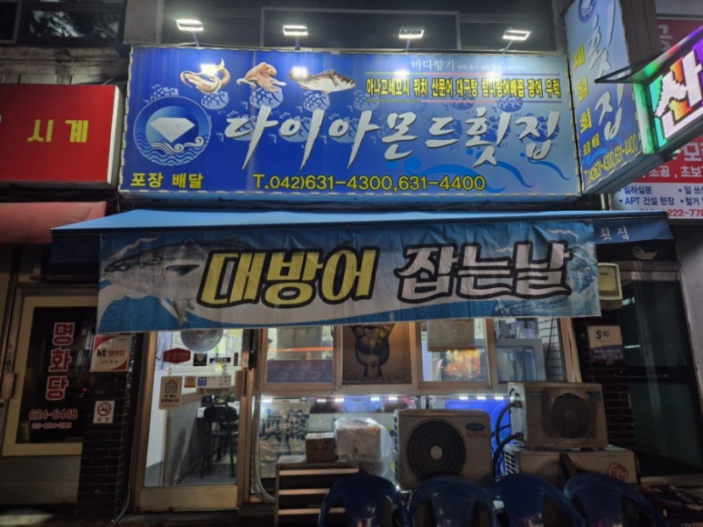 다이아몬드횟집 이미지