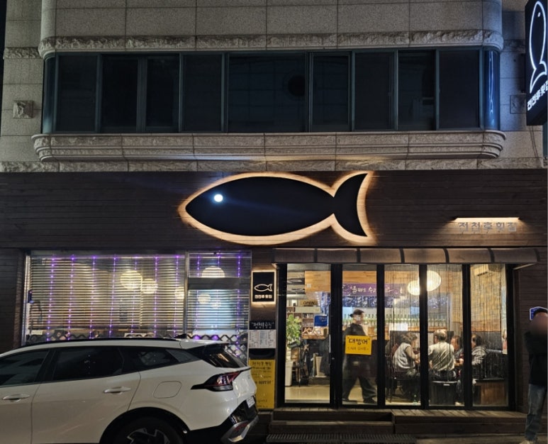 전천후횟집 이미지