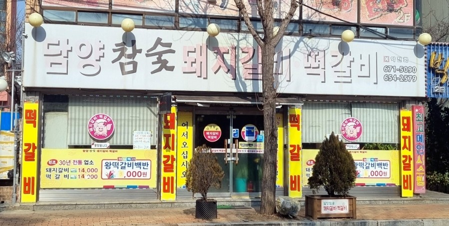 담양참숯돼지갈비떡갈비 이미지