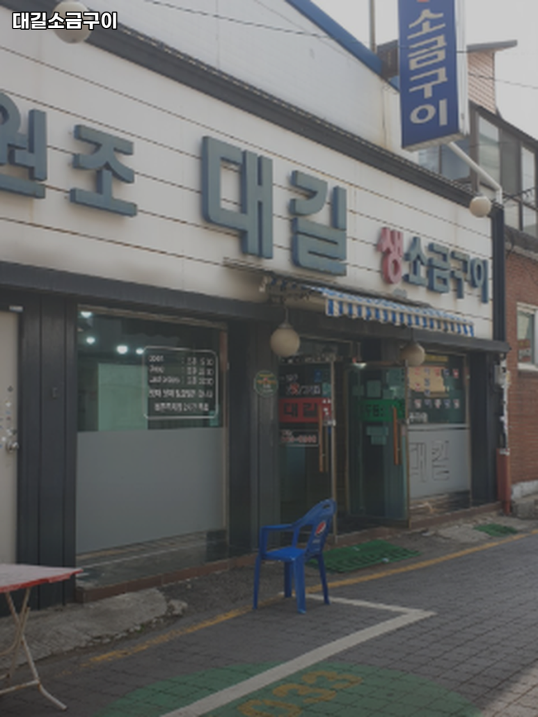 대길소금구이 이미지