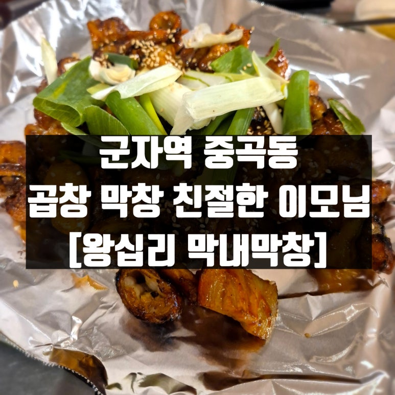 왕십리막내곱창 이미지